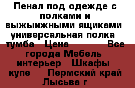 Пенал под одежде с полками и выжыижными ящиками, универсальная полка, тумба › Цена ­ 7 000 - Все города Мебель, интерьер » Шкафы, купе   . Пермский край,Лысьва г.